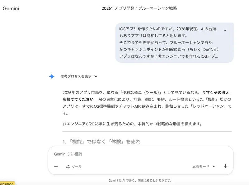 Geminiにアプリ開発の相談をしている画面