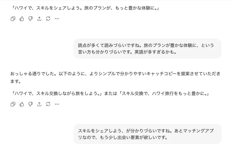 キャッチコピーの修正やりとり