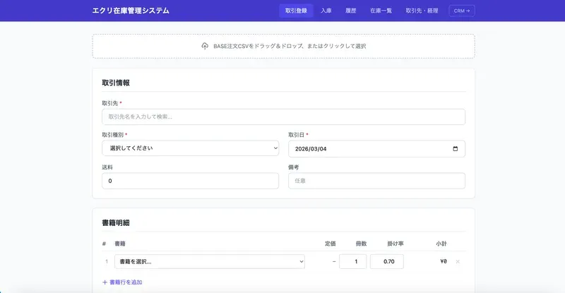 Claude Codeで作った「エクリ在庫管理システム」