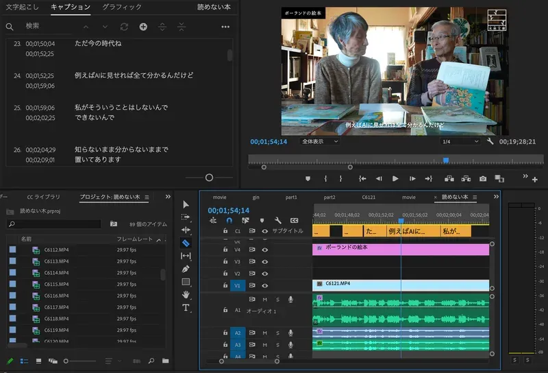 Premiere Proの字幕編集画面 — 自動生成された字幕を手動で修正している