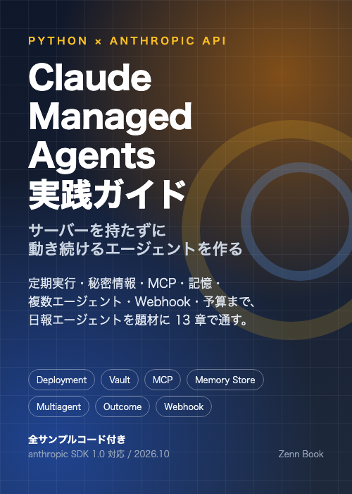 Claude Managed Agents 実践ガイド 表紙